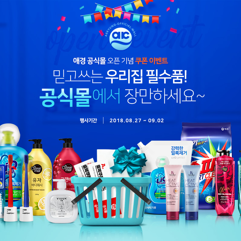 애경 X 옥션 공식몰 오픈 기념 프로모션