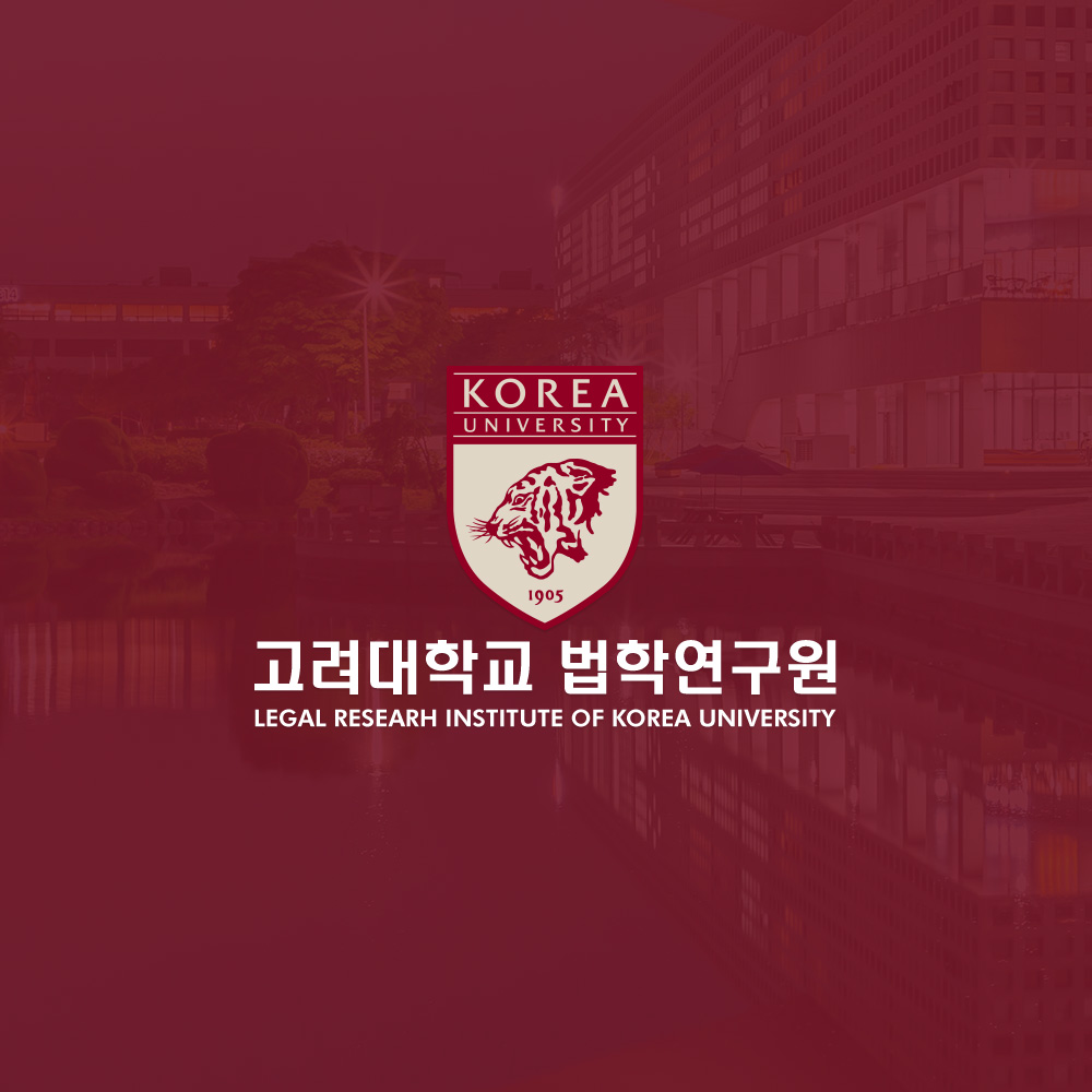 고려대학교법학연구원 홈페이지 제작