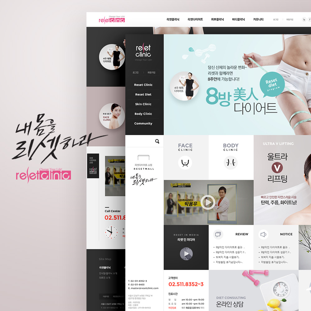 다이어트 전문 클리닉 리셋클리닉 홈페이지 제작