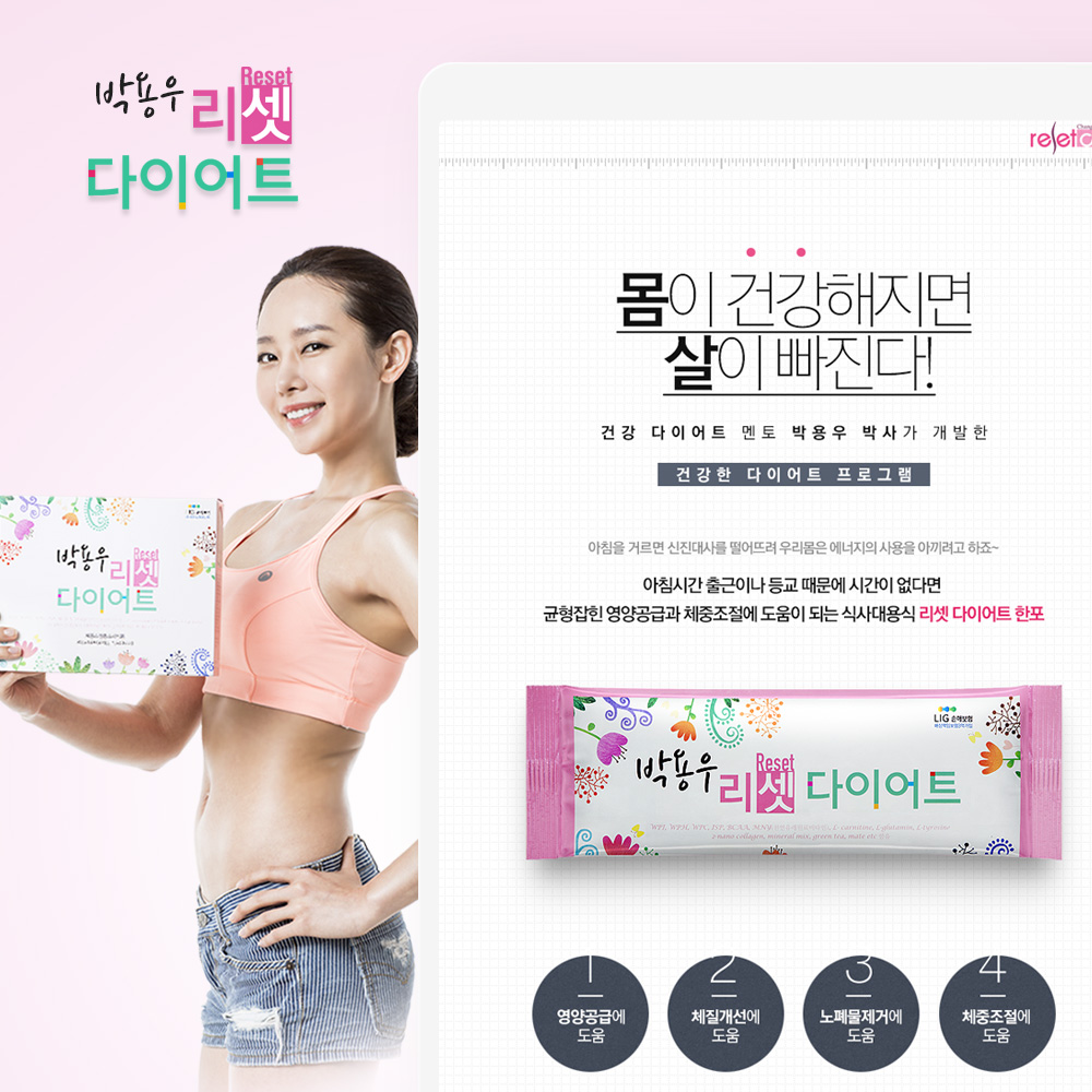 다이어트 전문 클리닉 리셋다이어트 제품 상세페이지 제작