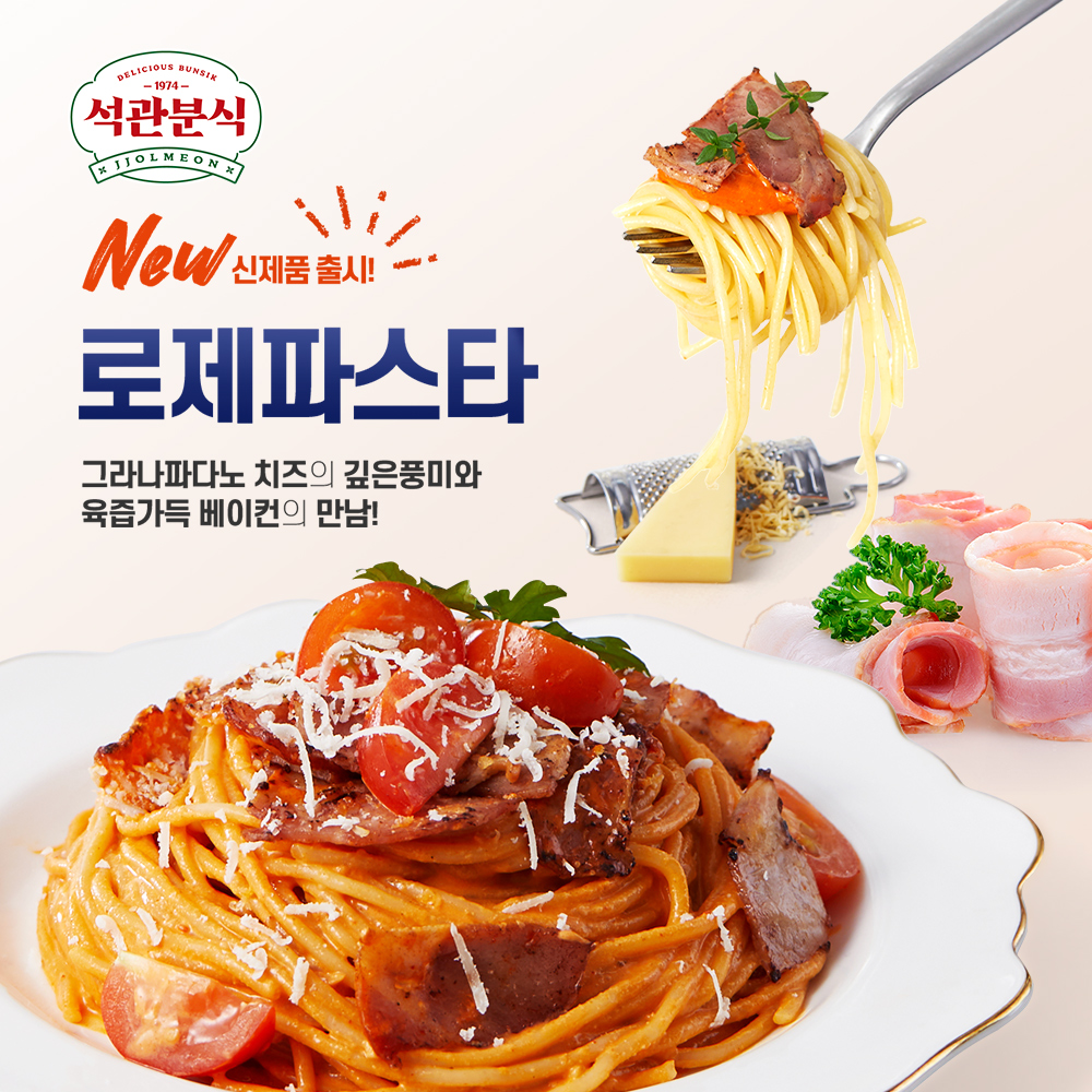 로제파스타 프로모션 제작