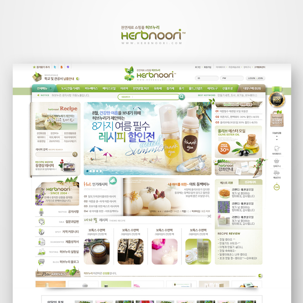 비누, 화장품 재료 전문 허브누리 쇼핑몰 제작