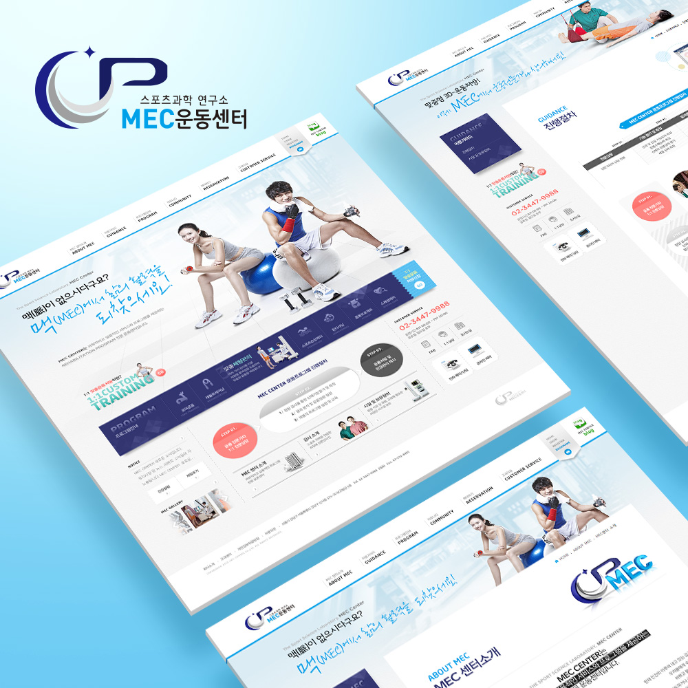 운동 교정 전문 업체 MEC 운동센터 홈페이지 제작