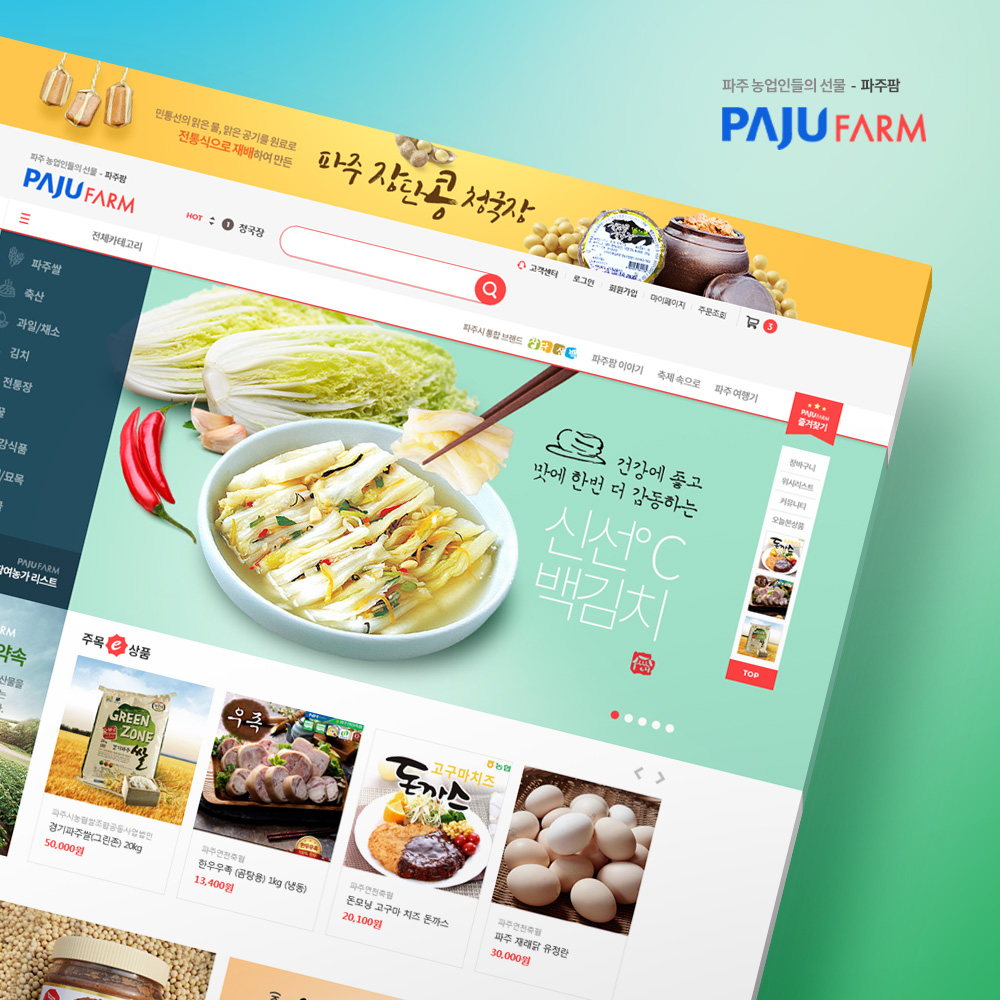 경기도 파주시 농,특산물 파주팜 쇼핑몰 제작