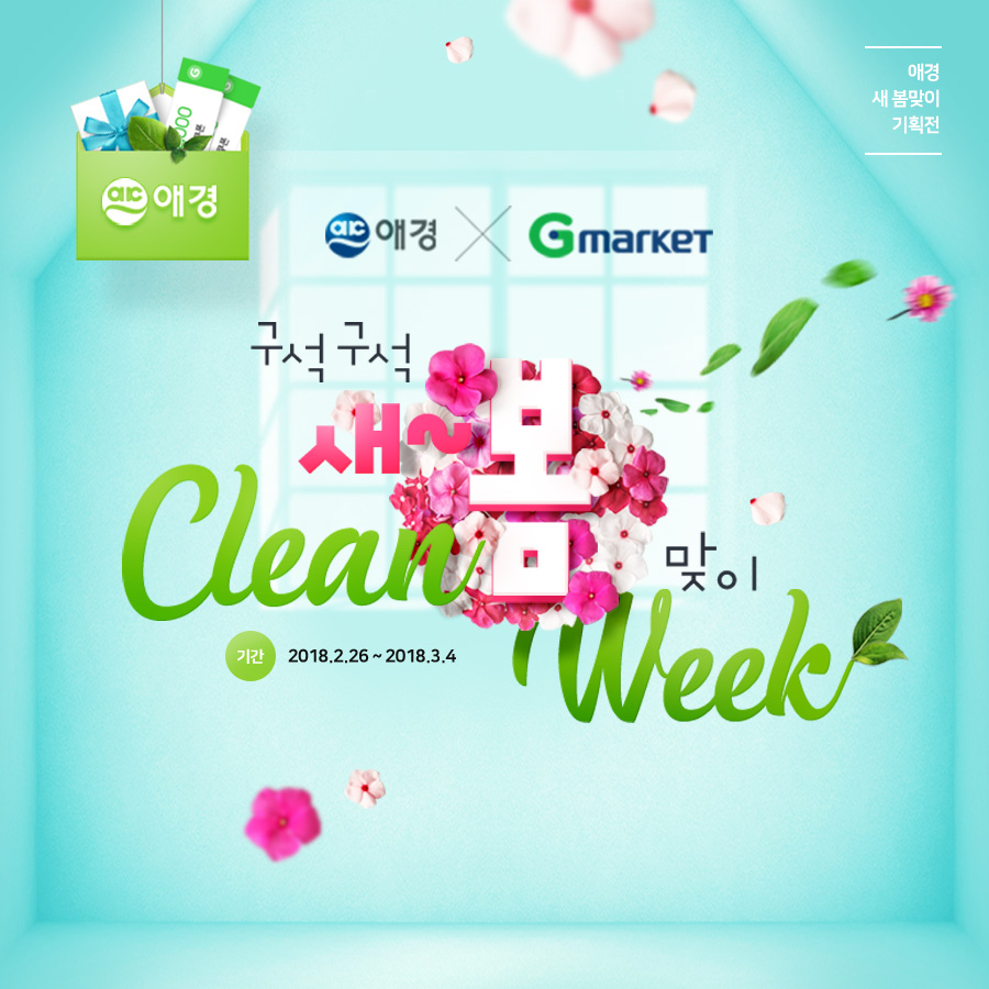 애경 X G마켓 브랜드위크 프로모션